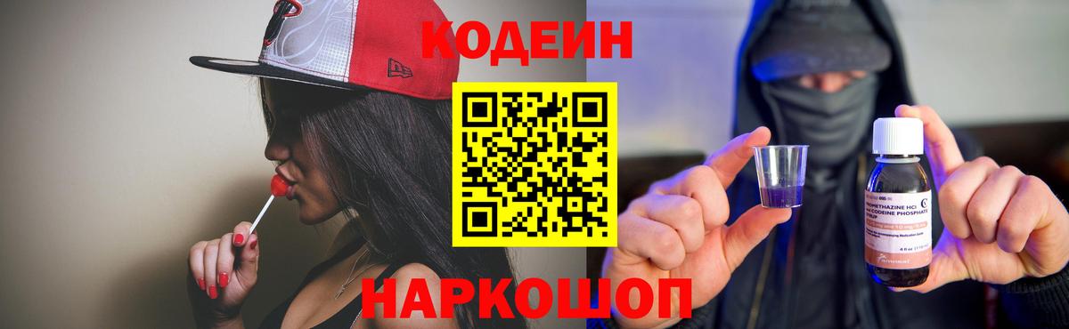 Лабинск  Кодеин Purple Drank  Вход с VPN 