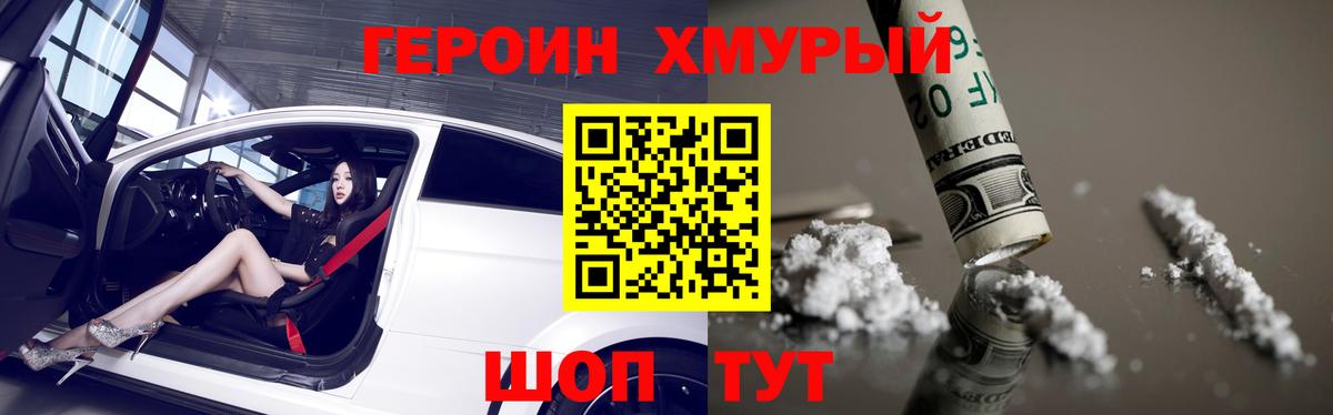 Героин Heroin Лабинск